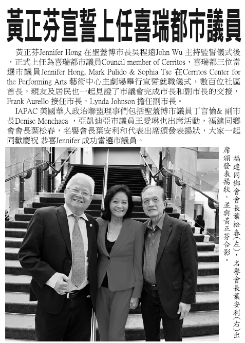 華裔喜瑞市議員 恭喜華裔上任喜瑞都市議員